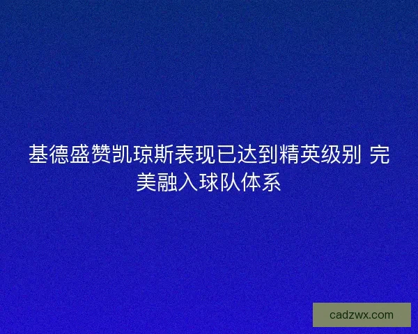 基德盛赞凯琼斯表现已达到精英级别 完美融入球队体系