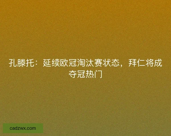 孔滕托：延续欧冠淘汰赛状态，拜仁将成夺冠热门
