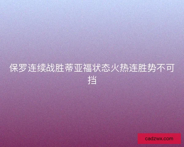 保罗连续战胜蒂亚福状态火热连胜势不可挡